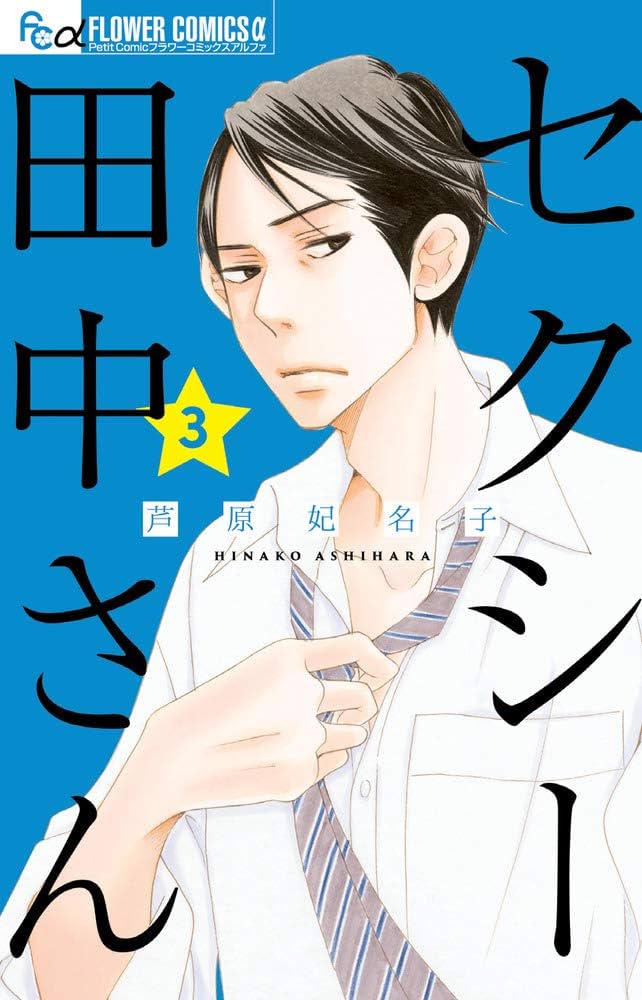 小学館 - セクシー田中さん　全巻など芦原妃名子37冊セット 小学館 - セクシー田中さん 全巻など芦原妃名子37冊セット